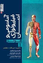 کتاب آناتومی و فیزیولوژی انسان هولز (جلد اول)