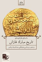 کتاب تاریخ مبارک غازانی‮‏‫