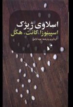 کتاب اسپینوزا، کانت، هگل