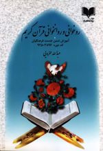 کتاب روخوانی و روانخوانی قران کریم
