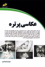 کتاب عکاسی پرتره