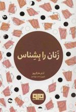 کتاب زنان را بشناس