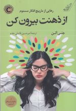 کتاب از ذهنت بیرون کن