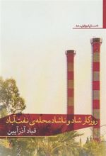 کتاب روزگار شاد و ناشاد محله ی نفت آباد