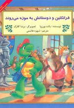 کتاب فرانکلین و دوستانش به موزه می روند
