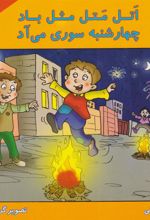 کتاب اتل متل مثل باد، چهارشنبه سوری می آد