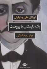 کتاب یک تابستان با پروست