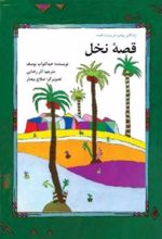 جلد کتاب قصه نخل