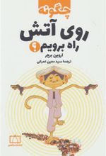 کتاب چگونه روی آتش راه برویم؟