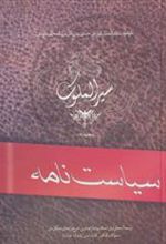 کتاب سیاست نامه