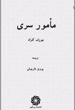 کتاب مامور سری