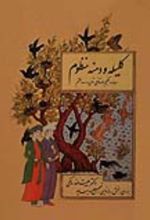 جلد کتاب کلیله و دمنه منظوم‫
