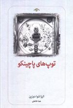 کتاب توپ های پاچینکو