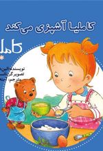 کتاب کاملیا آشپزی می کند