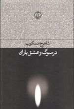 کتاب در سوگ و عشق یاران