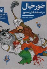 کتاب صور خیال در نسخه های مصور