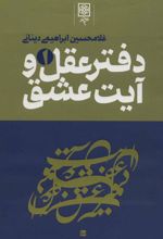 کتاب دفتر عقل و آیت عشق