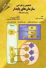 کتاب تشخیص و طراحی سازمان های پایدار