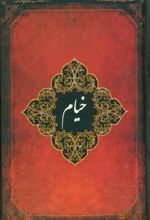 کتاب خیام