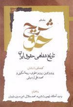 کتاب شرح حق (جلد پنجم )