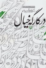 کتاب در کارگه خیال