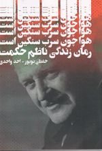 کتاب هوا چون سرب سنگین است