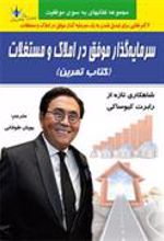 سرمایه گذار موفق در املاک و مستغلات (کتاب تمرین)