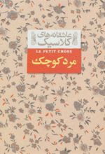 کتاب مرد کوچک (جیبی)