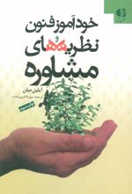 کتاب خودآموز فنون و نظریه های مشاوره