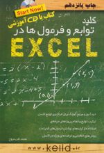 کتاب کلید توابع و فرمولها در اکسل