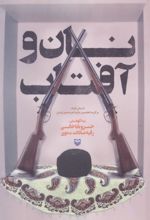 کتاب نان و آفتاب