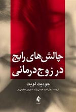 کتاب چالش های رایج در زوج درمانی