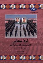 کتاب کره شمالی