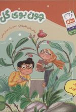 کتاب چون بوی گل ها