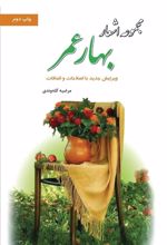 کتاب بهار عمر