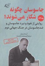 جلد کتاب جاسوسان چگونه شکار می شوند 1