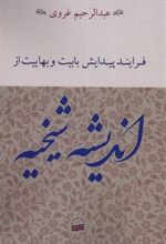 کتاب فرایند پیدایش بابیت و بهاییت از اندیشه شیخیه