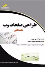 کتاب طراحی صفحات وب مقدماتی