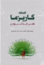 کتاب افسانه کاریزما