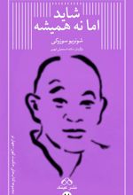 کتاب شاید اما نه همیشه