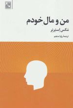 کتاب من و مال خودم