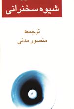 جلد کتاب شیوه سخنرانی