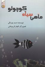 کتاب ماهی سیاه کوچولو