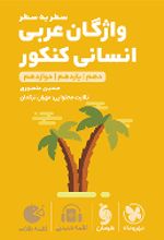 واژگان سطر به سطر عربی کنکور انسانی لقمه طلایی