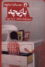 کتاب بازیچه