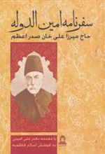 کتاب سفرنامه امین الدوله