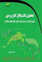 کتاب تحلیل تکنیکال کاربردی