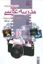 کتاب مدرسه عکاسی