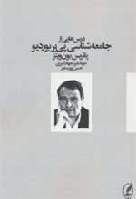 کتاب درس هایی از جامعه شناسی پی یر بوردیو