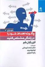 کتاب چگونه اهداف خود را در زندگی مشخص کنید
